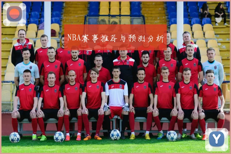 NBA赛事推荐与预测分析