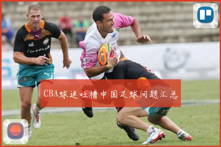 CBA球迷吐槽中国足球问题汇总