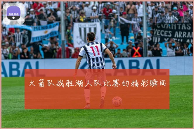 火箭队战胜湖人队比赛的精彩瞬间