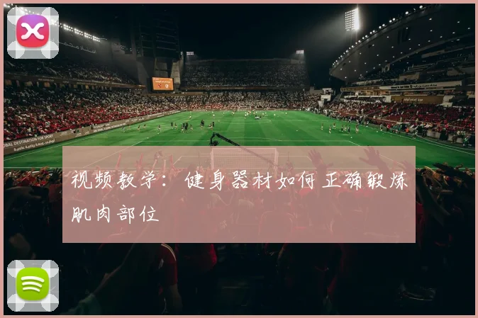 视频教学：健身器材如何正确锻炼肌肉部位