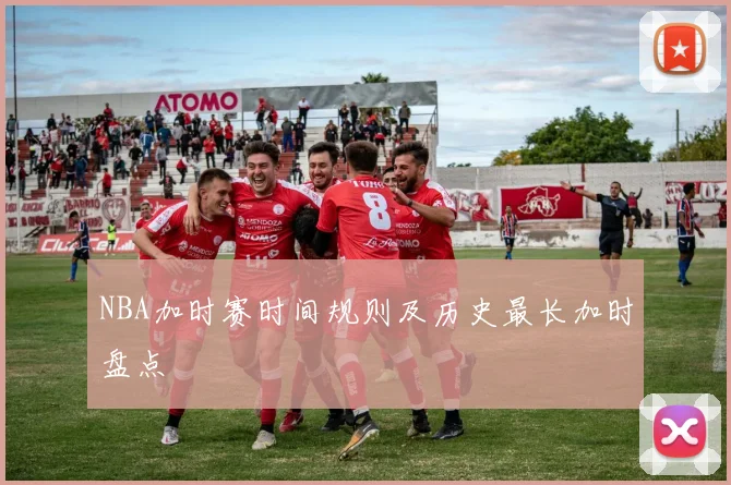 NBA加时赛时间规则及历史最长加时盘点
