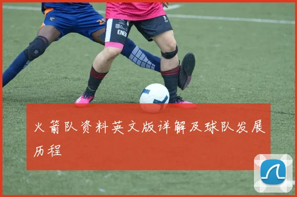 火箭队资料英文版详解及球队发展历程