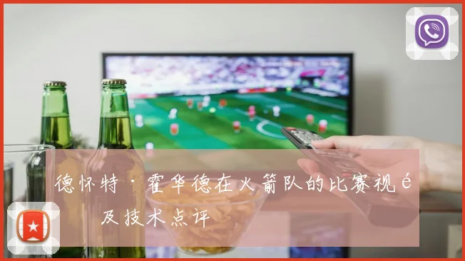 德怀特·霍华德在火箭队的比赛视频及技术点评