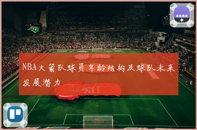 NBA火箭队球员年龄结构及球队未来发展潜力