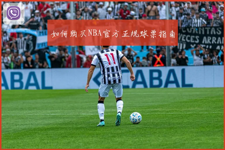 如何购买NBA官方正规球票指南
