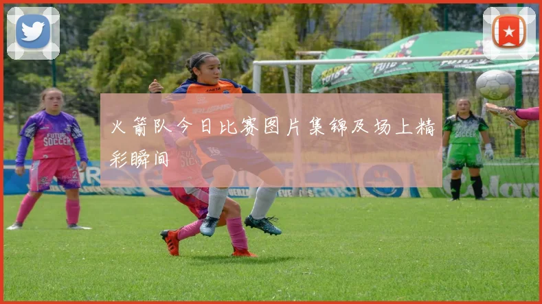 火箭队今日比赛图片集锦及场上精彩瞬间