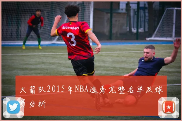 火箭队2015年NBA选秀完整名单及球员分析