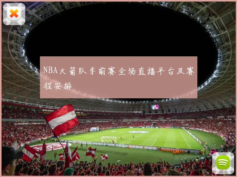 NBA火箭队季前赛全场直播平台及赛程安排