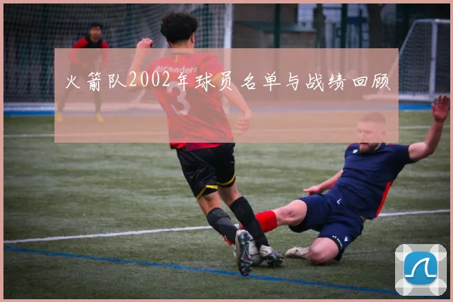 火箭队2002年球员名单与战绩回顾