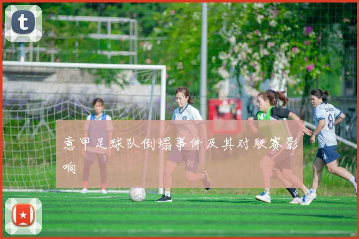 意甲足球队倒塌事件及其对联赛影响