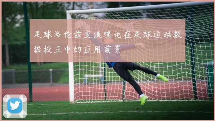 足球洛伦兹变换理论在足球运动数据校正中的应用前景