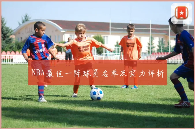 NBA最佳一阵球员名单及实力评析